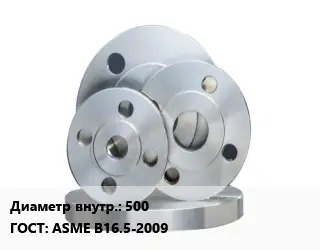 Фланец стальной 500 ГОСТ: ASME B16.5-2009